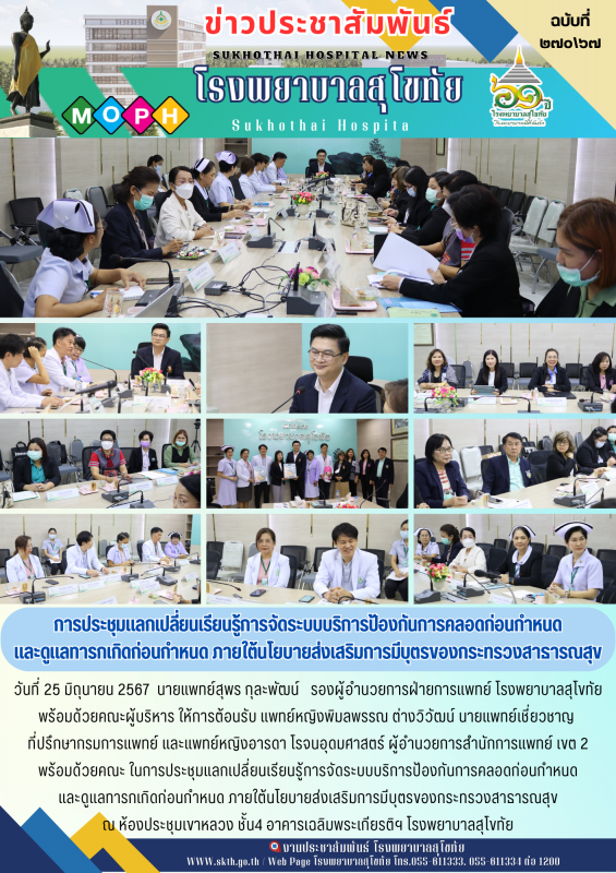 การประชุมแลกเปลี่ยนเรียนรู้การจัดระบบบริการป้องกันการคลอดก่อนกำหนด และดูแลทารกเก...