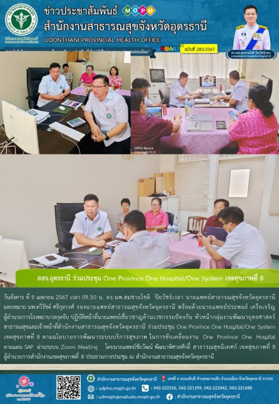 สสจ.อุดรธานี ร่วมประชุม One Province One Hospital/One System เขตสุขภาพที่ 8