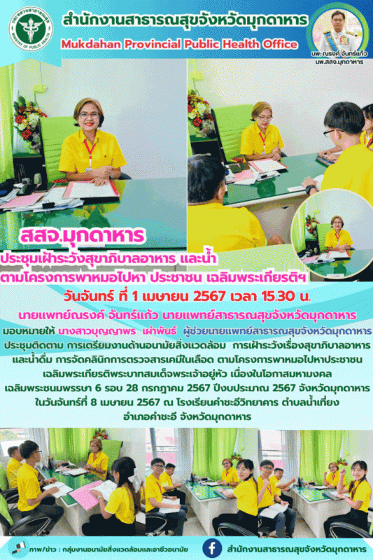 สสจ.มุกดาหาร ประชุมเฝ้าระวังสุขาภิบาลอาหารและน้ำ ตามโครงการพาหมอไปหาประชาชน เฉลิมพระเกียรติฯ