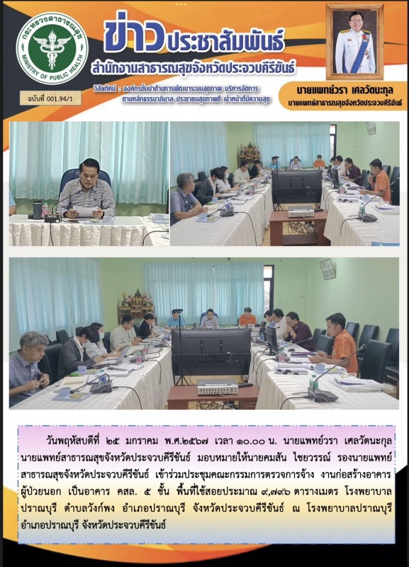 สำนักงานสาธารณสุขจังหวัดประจวบคีรีขันธ์ เข้าร่วมประชุมคณะกรรมการการตรวจการจ้าง ง...