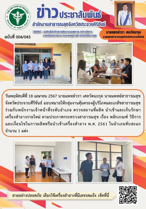 สำนักงานสาธารณสุขจังหวัดประจวบคีรีขันธ์ ตรวจประเมินสถานที่ผลิต นำเข้าและเก็บรักษ...