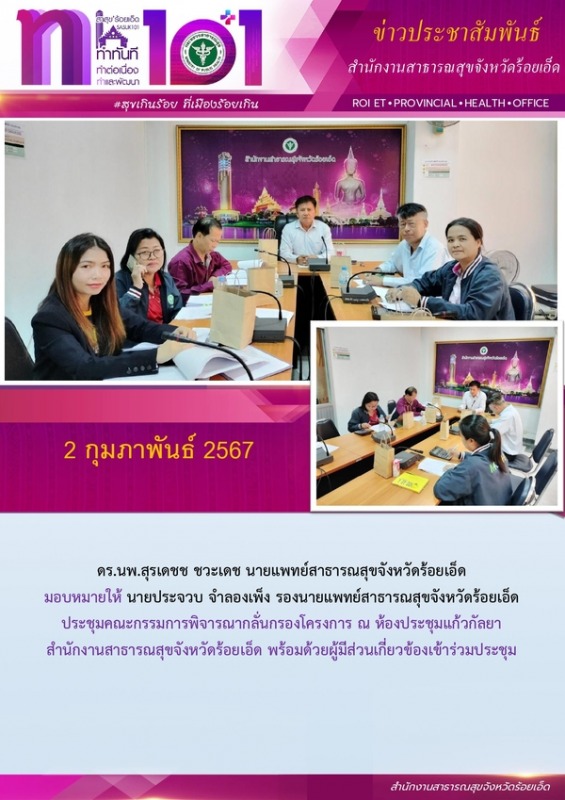 สสจ.ร้อยเอ็ด ประชุมคณะกรรมการพิจารณากลั่นกรองโครงการ