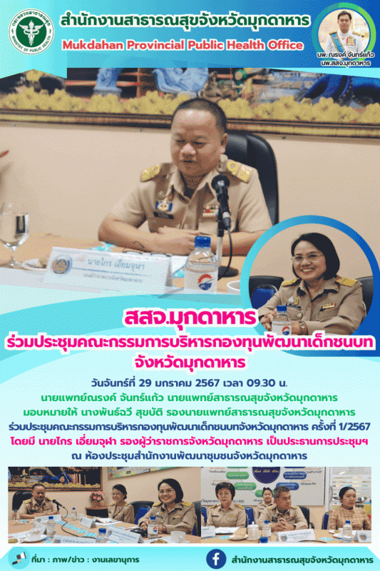 สสจ.มุกดาหาร ร่วมประชุมคณะกรรมการบริหารกองทุนพัฒนาเด็กชนบทจังหวัดมุกดาหาร