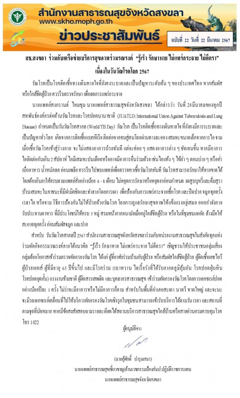 เชิญชวนประชาชนคัดกรองความเสี่ยงต่อวัณโรค 