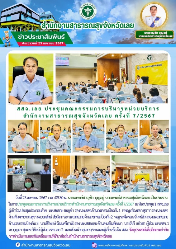 สสจ.เลย ประชุมคณะกรรมการบริหารหน่วยบริการ สำนักงานสาธารณสุขจังหวัดเลย ครั้งที่ 7/2567