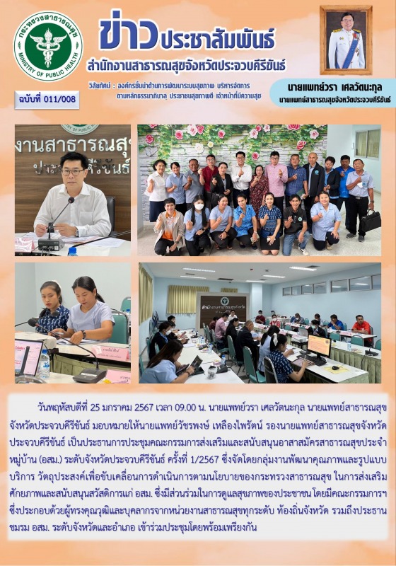 สำนักงานสาธารณสุขจังหวัดประจวบคีรีขันธ์ จัดประชุมคณะกรรมการส่งเสริมและสนับสนุนอา...