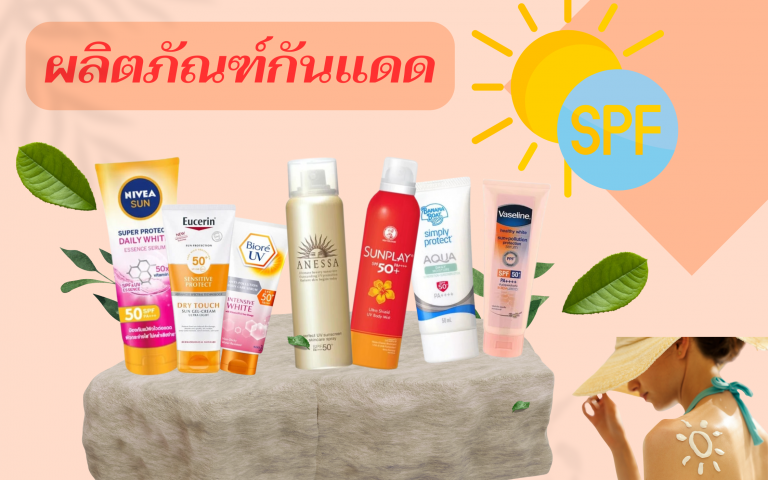 อย. แนะทริคเลือกผลิตภัณฑ์กันแดด ป้องกันรังสี UV ทำร้ายผิวช่วงหน้าร้อน