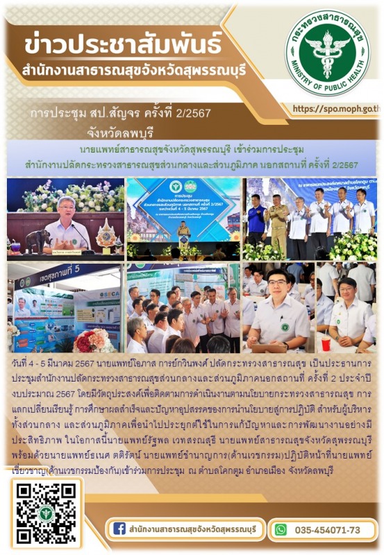 นายแพทย์สาธารณสุขจังหวัดสุพรรณบุรีร่วมการประชุมสำนักงานปลัดกระทรวงสาธารณสุขส่วนก...