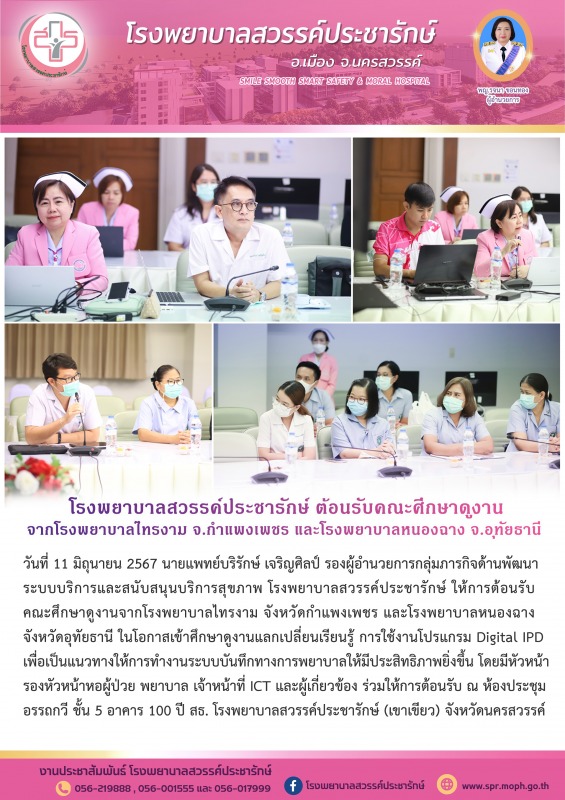 โรงพยาบาลสวรรค์ประชารักษ์ ต้อนรับคณะศึกษาดูงานจากโรงพยาบาลไทรงาม จังหวัดกำแพงเพช...