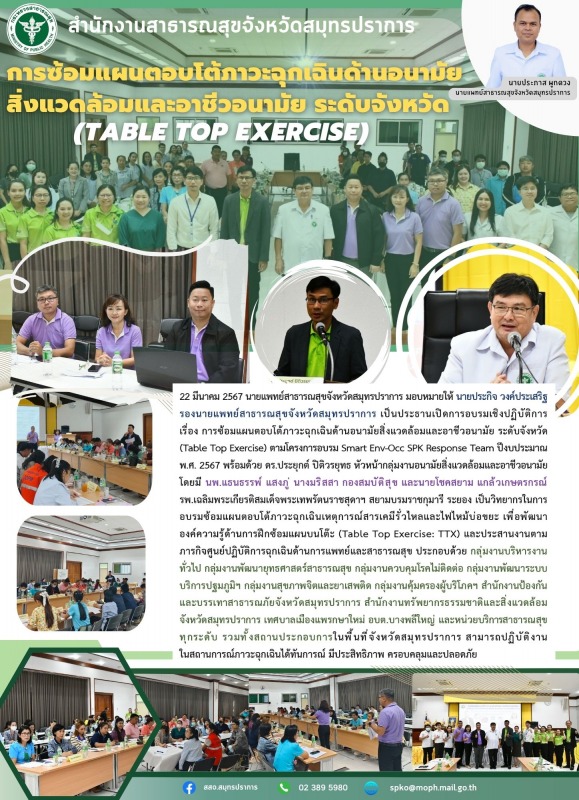 สสจ.สมุทรปราการ จัดอบรมเชิงปฏิบัติการ เรื่อง การซ้อมแผนตอบโต้ภาวะฉุกเฉินด้านอนาม...