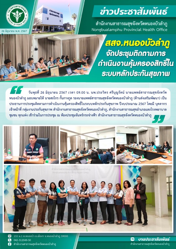 สสจ.หนองบัวลำภู จัดประชุมติดตามการดำเนินงานคุ้มครองสิทธิ์ในระบบหลักประกันสุขภาพ