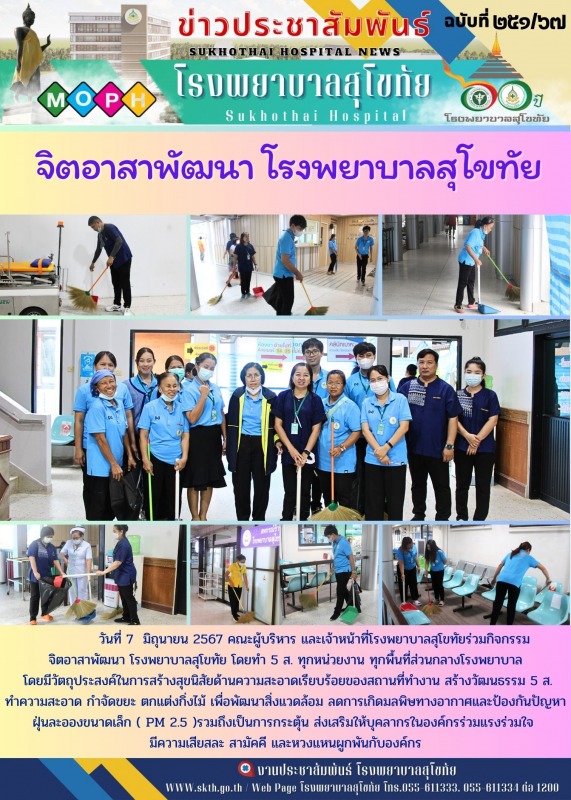 จิตอาสาพัฒนา โรงพยาบาลสุโขทัย