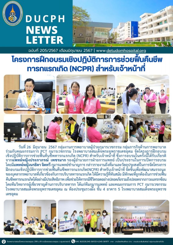 โครงการฝึกอบรมเชิงปฏิบัติการการช่วยฟื้นคืนชีพ ทารกแรกเกิด (NCPR) สำหรับเจ้าหน้าที่