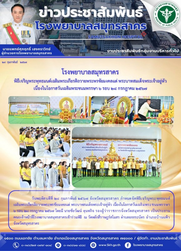 โรงพยาบาลสมุทรสาคร พิธีเจริญพระพุทธมนต์เฉลิมพระเกียรติถวายพระพรชัยมงคลแด่ พระบาท...