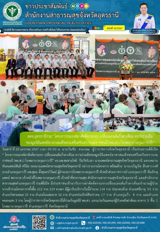 สสจ.อุดรธานีร่วม“ โครงการรณรงค์ผ่าตัดต้อกระจก เปลี่ยนเลนส์แก้วตาเทียม ความร่วมมื...