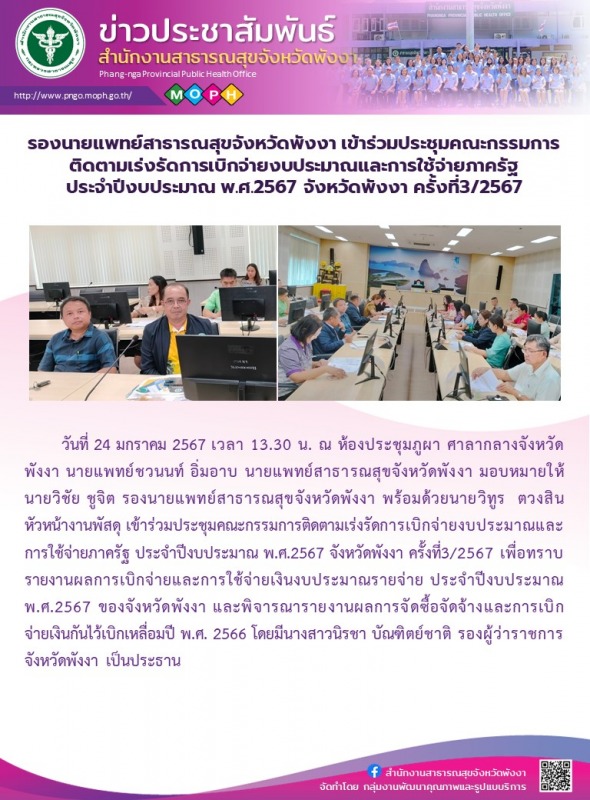 รองนายแพทย์สาธารณสุขจังหวัดพังงา เข้าร่วมประชุมคณะกรรมการติดตามเร่งรัดการเบิกจ่า...