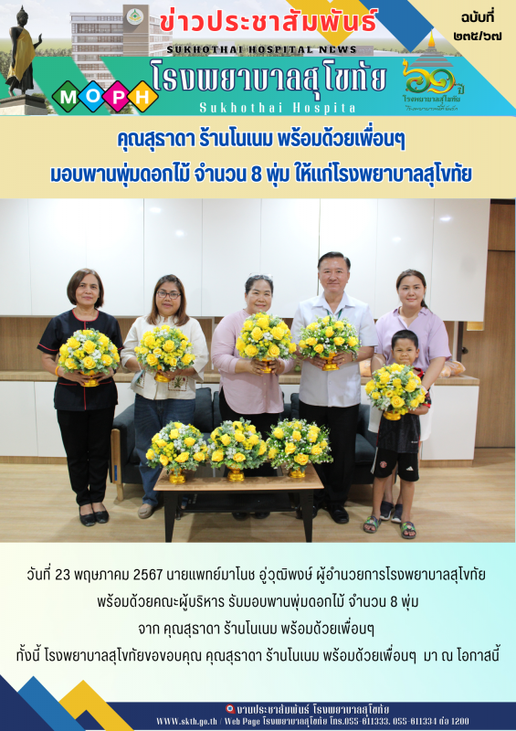 คุณสุธาดา ร้านโนเนม พร้อมด้วยเพื่อนๆมอบพานพุ่มดอกไม้ จำนวน 8 พุ่ม ให้กับโรงพยาบาลสุโขทัย