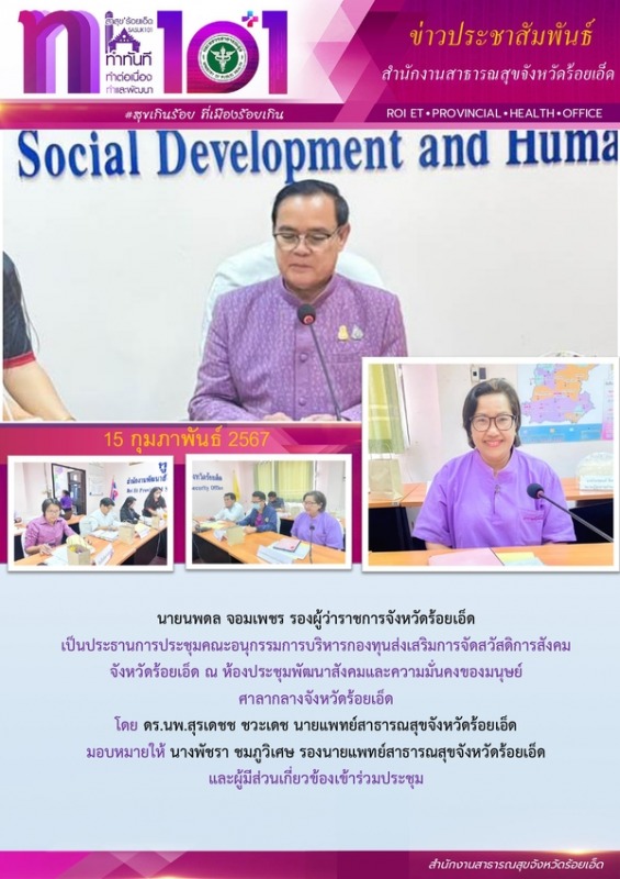 สสจ.ร้อยเอ็ด ร่วมประชุมคณะอนุกรรมการบริหารกองทุนส่งเสริมการจัดสวัสดิการสังคมจังหวัดร้อยเอ็ด