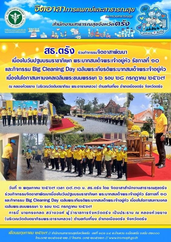 สธ.ตรัง ร่วมกิจกรรมจิตอาสาพัฒนา เนื่องในวันปฐมบรมราชาภิเษกพระบาทสมเด็จพระเจ้าอยู...