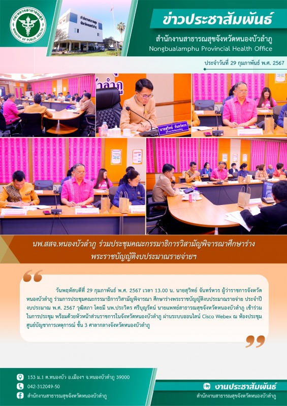 นพ.สสจ.หนองบัวลำภู ร่วมประชุมคณะกรรมาธิการวิสามัญพิจารณาศึกษาร่างพระราชบัญญัติงบประมาณรายจ่ายฯ