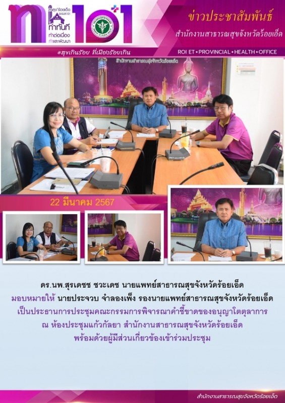 สสจ.ร้อยเอ็ด ประชุมคณะกรรมการพิจารณาคำชี้ขาดของอนุญาโตตุลาการ