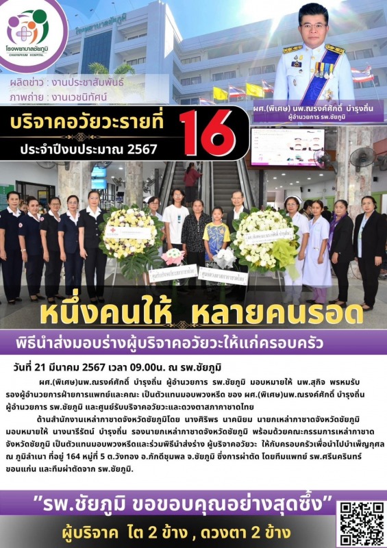 รพ.ชย.รับมอบบริจาคอวัยวะ รายที่ 16 ประจำปีงบประมาณ 2567