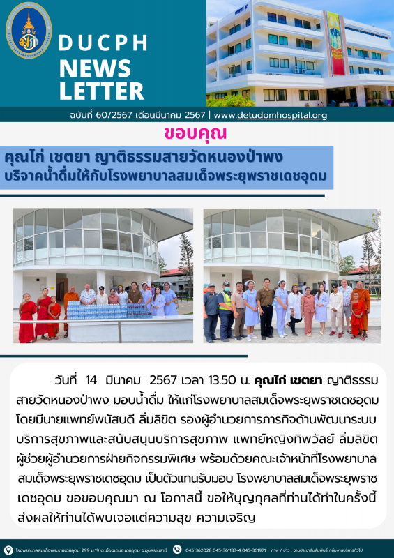 รพร.เดชอุดม ขอบคุณ คุณไก่ เชตยา ญาติธรรมสายวัดหนองป่าพง บริจาคน้ำดื่มให้กับโรงพย...