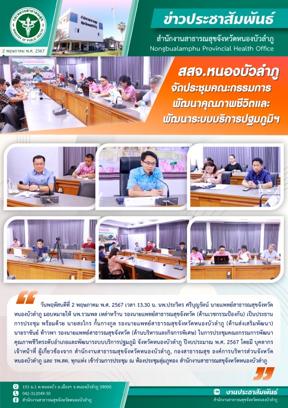 สสจ.หนองบัวลำภู จัดประชุมคณะกรรมการพัฒนาคุณภาพชีวิตและพัฒนาระบบบริการปฐมภูมิฯ