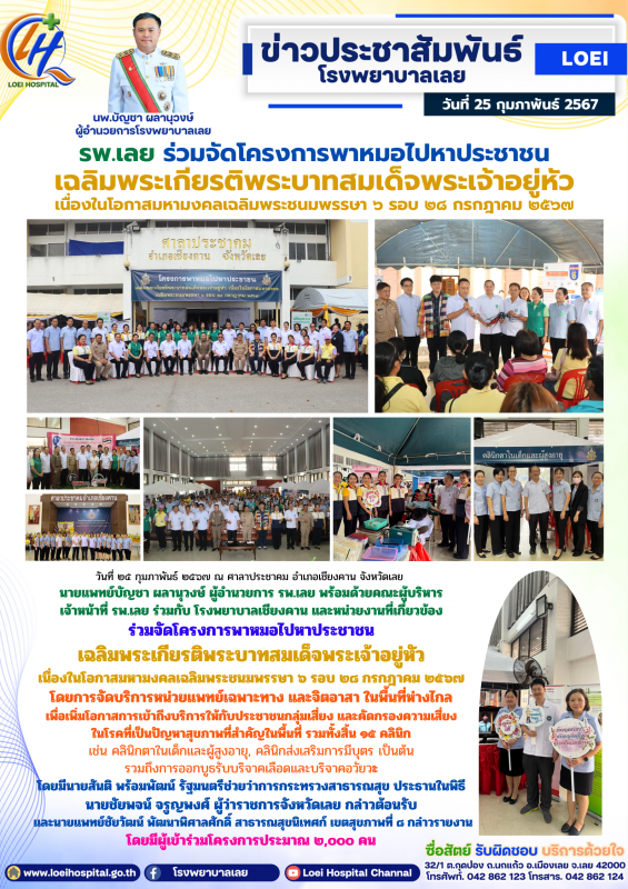 รพ.เลย ร่วมจัดโครงการพาหมอไปหาประชาชน เฉลิมพระเกียรติพระบาทสมเด็จพระเจ้าอยู่หัว ...