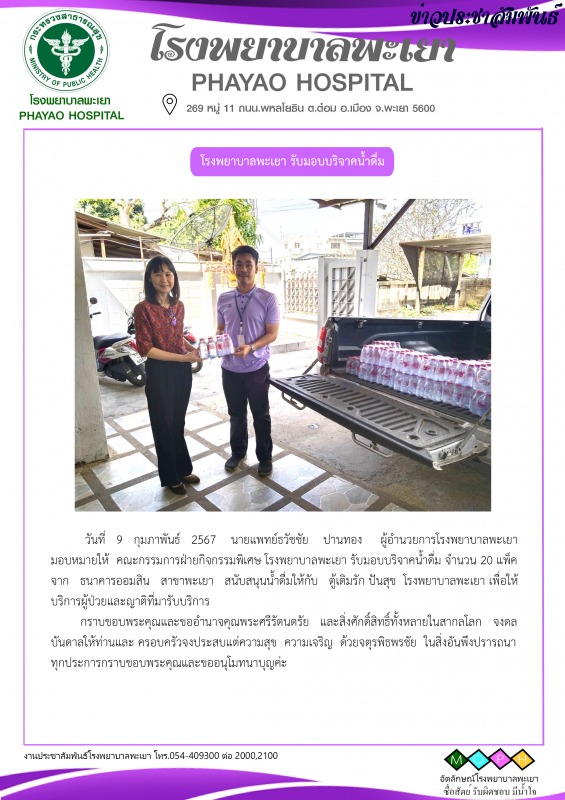 โรงพยาบาลพะเยา รับมอบบริจาคน้ำดื่ม