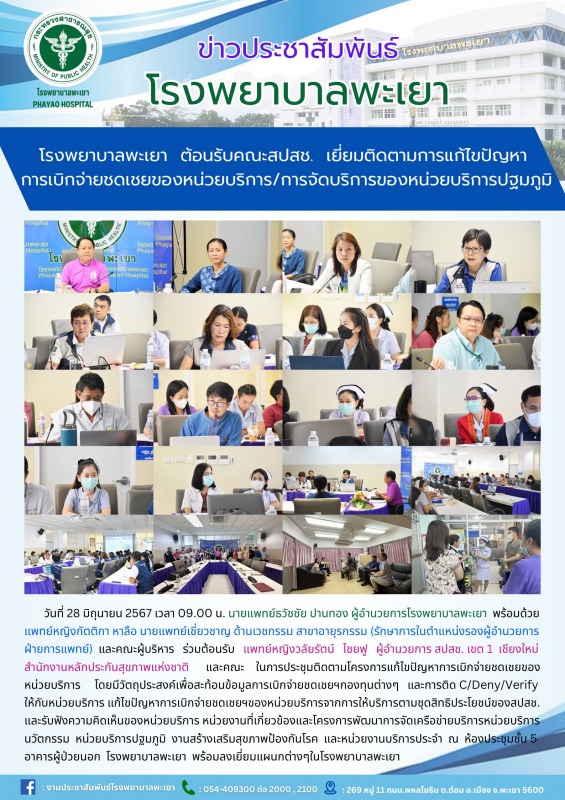 โรงพยาบาลพะเยา ต้อนรับคณะสปสช. เยี่ยมติดตามการแก้ไขปัญหาการเบิกจ่ายชดเชยของหน่วย...