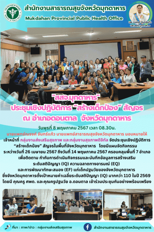 สสจ.มุกดาหาร ประชุมเชิงปฏิบัติการ “สร้างเด็กป่อง” สัญจร ณ อำเภอดอนตาล จังหวัดมุกดาหาร