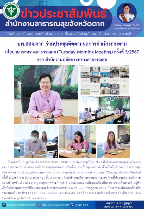 นพ.สสจ.ตาก ร่วมประชุมติดตามผลการดำเนินงานตามนโยบายกระทรวงสาธารณสุข (Tuesday Morn...