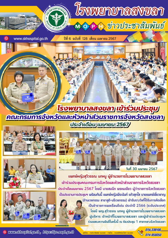 โรงพยาบาลสงขลา เข้าร่วมประชุมคณะกรมการจังหวัดและหัวหน้าส่วนราชการจังหวัดสงขลา ประจำเดือน เมษายน 2567