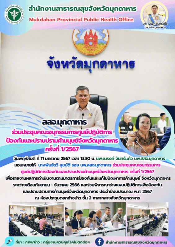 สสจ.มุกดาหาร ร่วมประชุมคณะอนุกรรมการศูนย์ปฏิบัติการป้องกันและปราบปรามการค้ามนุษย์จังหวัดมุกดาหาร