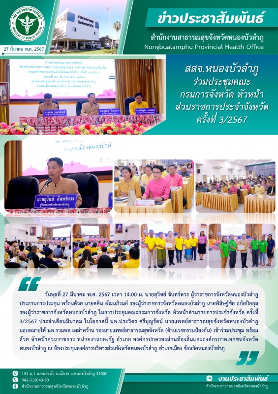 สสจ.หนองบัวลำภู ร่วมประชุมคณะกรมการจังหวัด หัวหน้าส่วนราชการประจำจังหวัด ครั้งที่ 3/2567