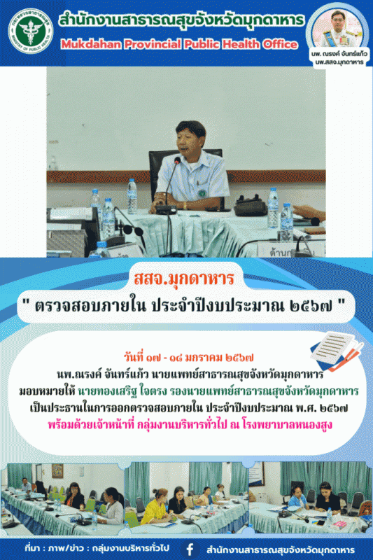 สสจ.มุกดาหาร ลงพื้นที่ตรวจสอบภายใน ประจำปีงบประมาณ พ.ศ. 2567