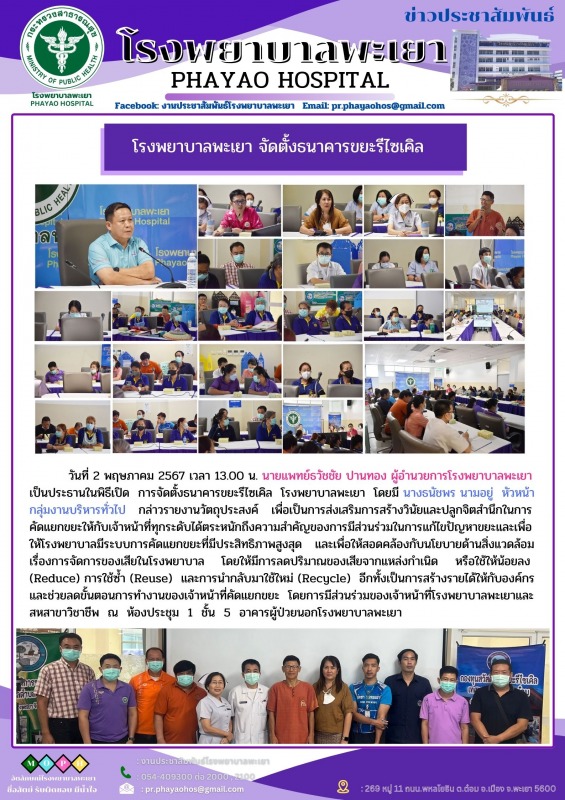 โรงพยาบาลพะเยา จัดตั้งธนาคารขยะรีไซเคิล