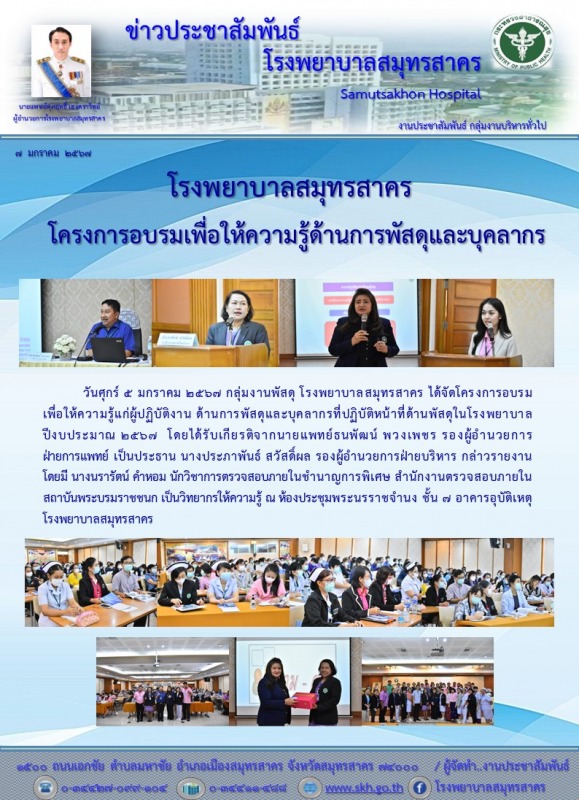 โรงพยาบาลสมุทรสาคร   โครงการอบรมเพื่อให้ความรู้ด้านการพัสดุและบุคลากร