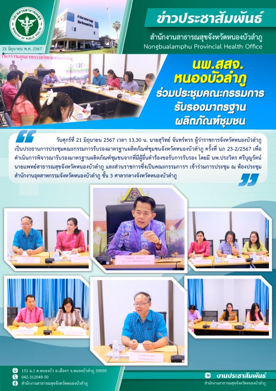 นพ.สสจ.หนองบัวลำภู ร่วมประชุมคณะกรรมการรับรองมาตรฐานผลิตภัณฑ์ชุมชน