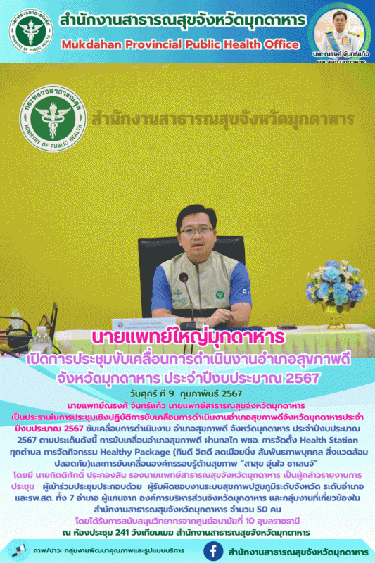 นายแพทย์ใหญ่มุกดาหารเปิดการประชุมขับเคลื่อนการดำเนินงานอำเภอสุขภาพดีจังหวัดมุกดา...