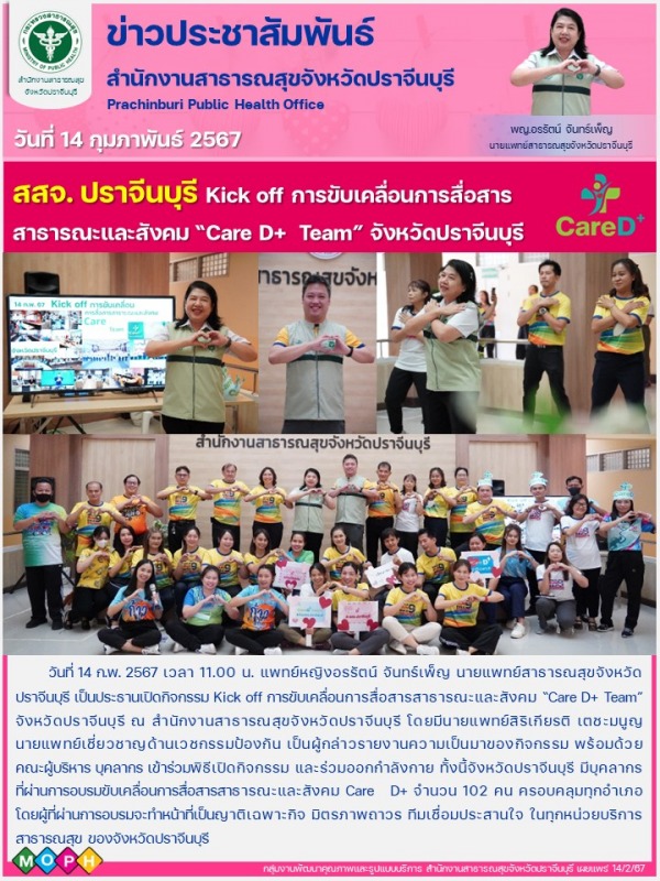 สสจ. ปราจีนบุรี Kick off การขับเคลื่อนการสื่อสาร   สาธารณะและสังคม “Care D+  Team” จังหวัดปราจีนบุรี