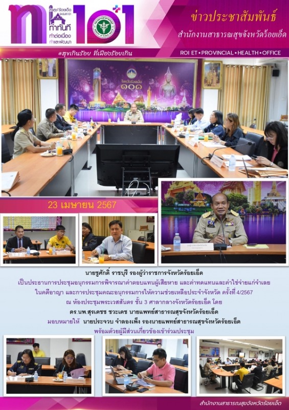 สสจ.ร้อยเอ็ด ร่วมประชุมพิจารณาค่าตอบแทนผู้เสียหาย และค่าทดแทนและค่าใช่จ่ายแก่จำเลยในคดีอาญา