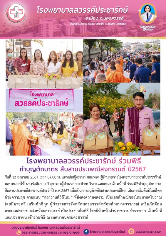 โรงพยาบาลสวรรค์ประชารักษ์ ร่วมพิธีทำบุญตักบาตร สืบสานประเพณีสงกรานต์ ปี2567