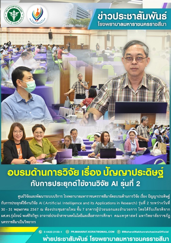 อบรมด้านการวิจัย เรื่อง ปัญญาประดิษฐ์กับการประยุกต์ใช้งานวิจัย AI รุ่นที่ 2