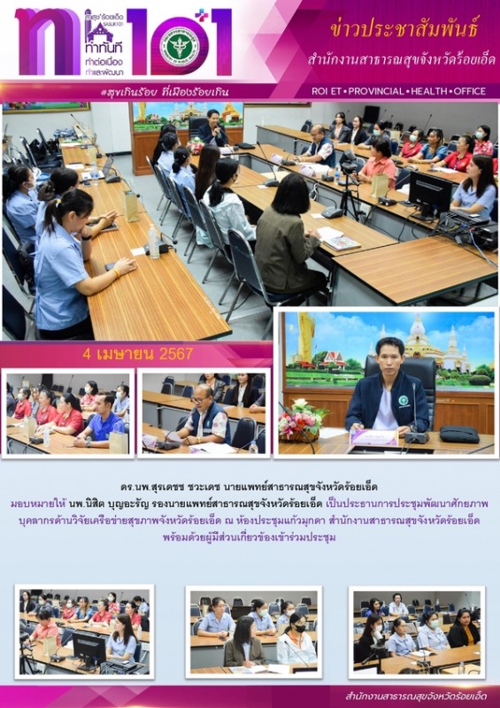 สสจ.ร้อยเอ็ด ประชุมพัฒนาศักยภาพบุคลากรด้านวิจัยเครือข่ายสุขภาพจังหวัดร้อยเอ็ด