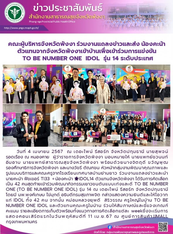 คณะผู้บริหารจังหวัดพังงา ร่วมงานแถลงข่าวและส่ง น้องคะน้า  ตัวแทนจากจังหวัดพังงาเ...