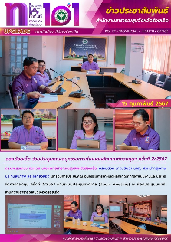 สสจ.ร้อยเอ็ด ประชุมคณะอนุกรรมการกำหนดหลักเกณฑ์กองทุนฯ ครั้งที่ 2/2567