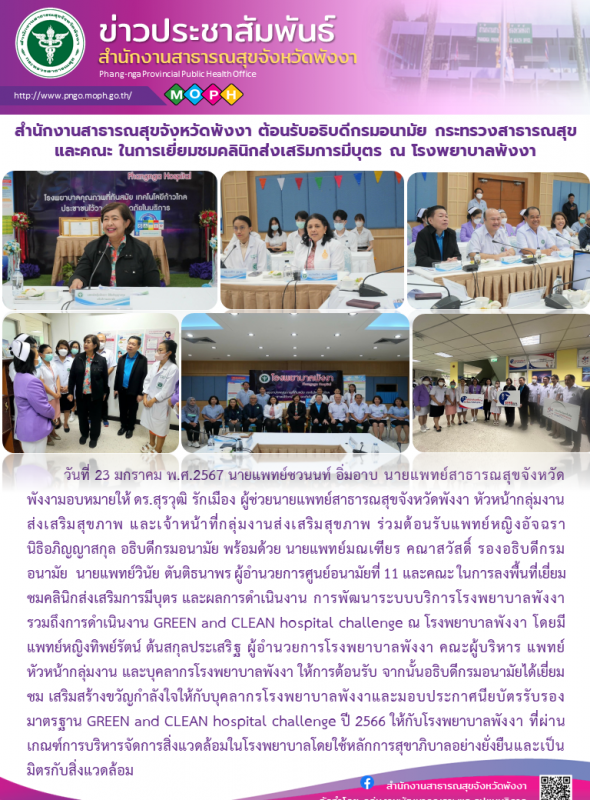 สำนักงานสาธารณสุขจังหวัดพังงา ต้อนรับอธิบดีกรมอนามัย กระทรวงสาธารณสุข และคณะ ในก...