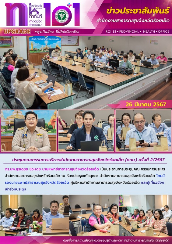 ประชุมคณะกรรมการบริหารสำนักงานสาธารณสุขจังหวัดร้อยเอ็ด (กกบ.) ครั้งที่ 2/2567